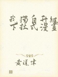我独自升级免费下拉式漫画
