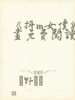 《抖m女仆》漫画免费阅读封面