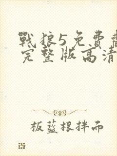 战狼5免费观看完整版高清