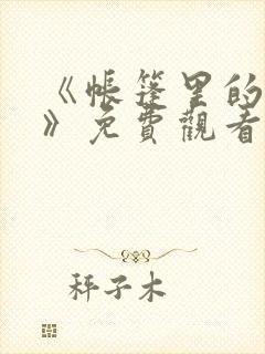 《帐篷里的秘密》免费观看漫画