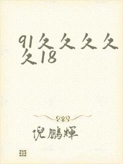 91久久久久久久18
