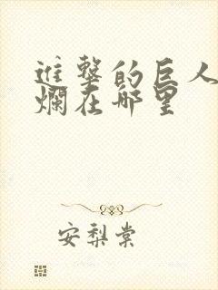 进击的巨人结局烂在哪里
