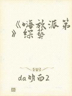 《嗨放派第二季》综艺