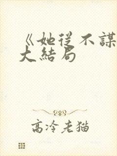 《她从不谋爱》大结局