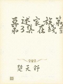 亚述家族第一季第3集在线观看免费