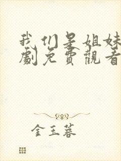 我们是姐妹电视剧免费观看全集