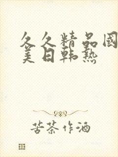 久久精品国产欧美日韩热