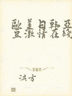 欧美日韩亚洲麻豆激情在线