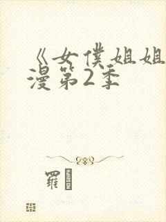 《女仆姐姐》动漫第2季