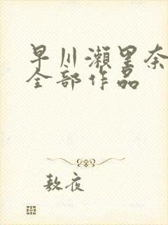 早川濑里奈av全部作品