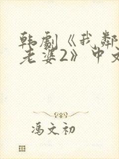 韩剧《我邻居的老婆2》中文在线观看