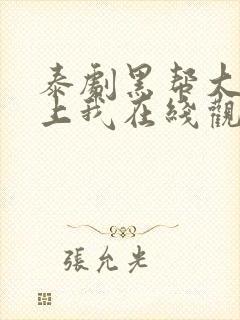 泰剧黑帮大佬爱上我在线观看封面