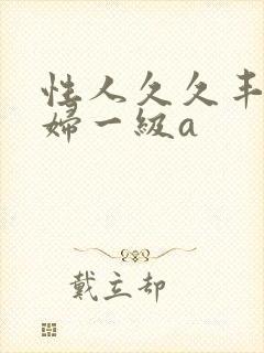 性人久久丰满少妇一级a