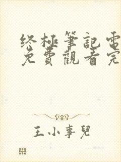 终极笔记电视剧免费观看完整版投屏