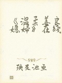 《温柔善良的儿媳妇》在线
