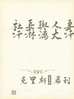 社长与人妻秘书汗淋漓大汗封面