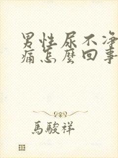 男性尿不净尿疼痛怎么回事