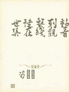 世徒系列动漫全集在线观看