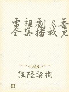 电视剧《吾爱》全集播放免费观看