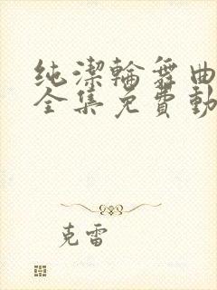 纯洁轮舞曲动漫全集免费动漫