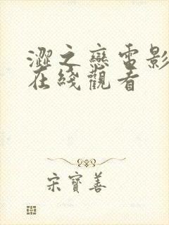 涩之恋电影高清在线观看