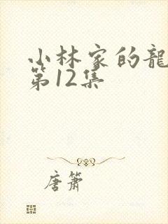 小林家的龙女仆第12集