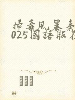 扫毒风暴秦昊2025国语版在线观看封面