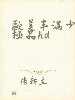 欧美丰满少妇性极品hd封面