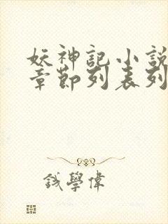 妖神记小说最新章节列表列表