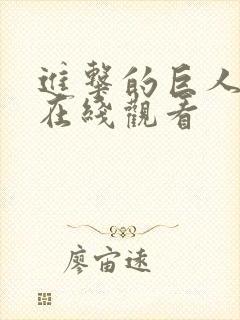 进击的巨人3季在线观看封面