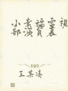 小幸福电视剧全部演员表