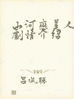 山河恋美人无泪剧情介绍封面