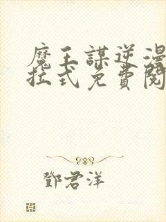 魔王谋逆漫画下拉式免费阅读封面
