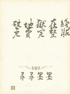 破地狱在线观看免费完整版