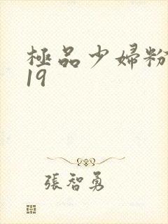 极品少妇粉嫩小19