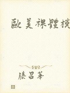 欧美裸体模特.