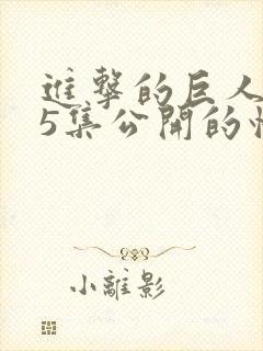 进击的巨人第25集公开的情报