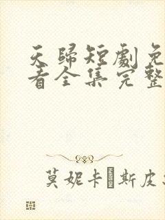 天归短剧免费观看全集完整版封面