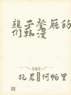 亲子餐厅的妈妈们韩漫
