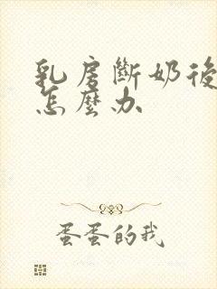 乳房断奶后萎缩怎么办