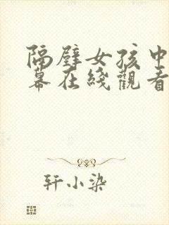 隔壁女孩中文字幕在线观看