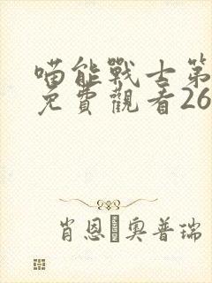 喵能战士第二季免费观看26集