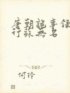 唐朝诡事录之西行苏无名