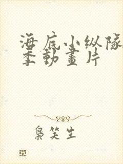 海底小纵队第七季动画片