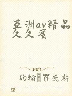 亚洲av精品久久久蜜