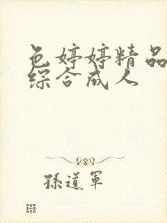 色婷婷精品国产综合成人封面