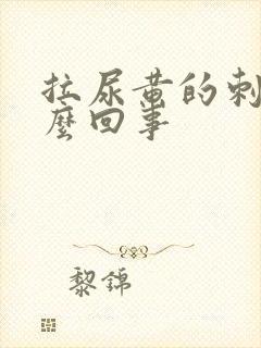 拉尿黄的刺痛怎么回事
