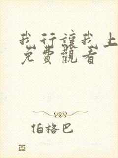 我行让我上动漫免费观看封面