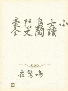 豪门枭士小说读全文阅读