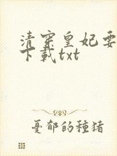 清穿皇妃要娇养下载txt